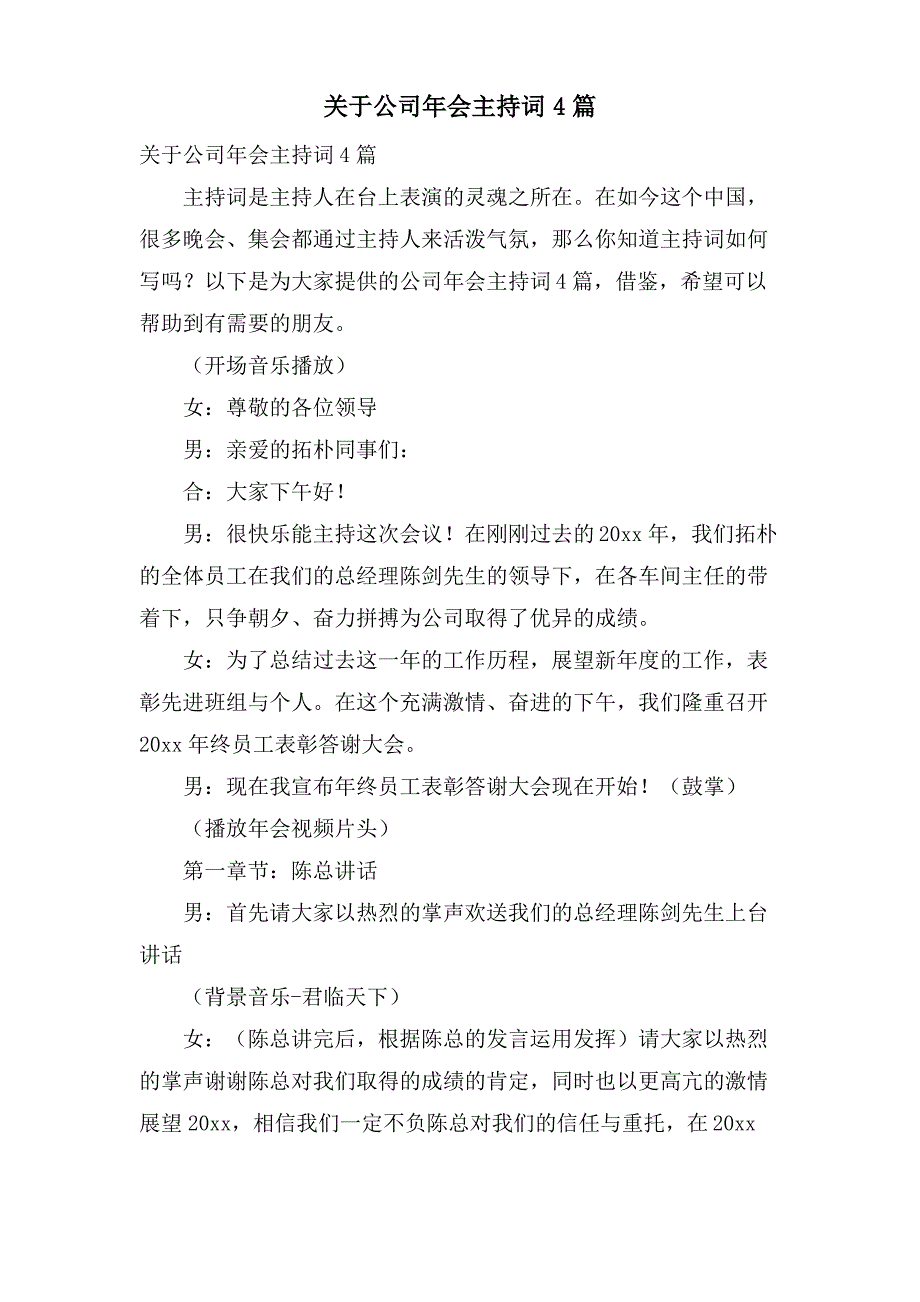 关于公司年会主持词4篇_第1页