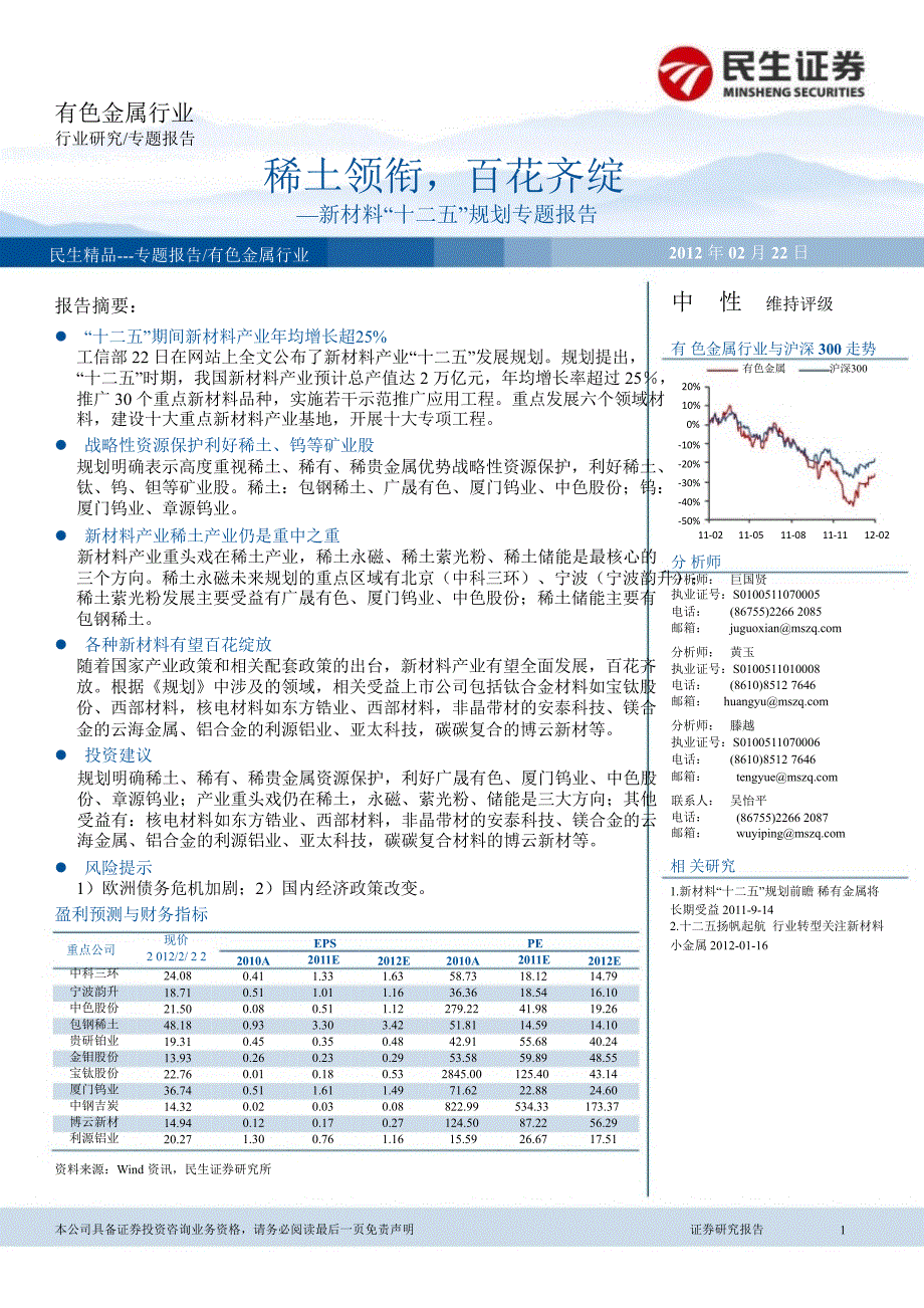 新材料十二五规划专题报告稀土领衔百花齐绽绽0223_第1页