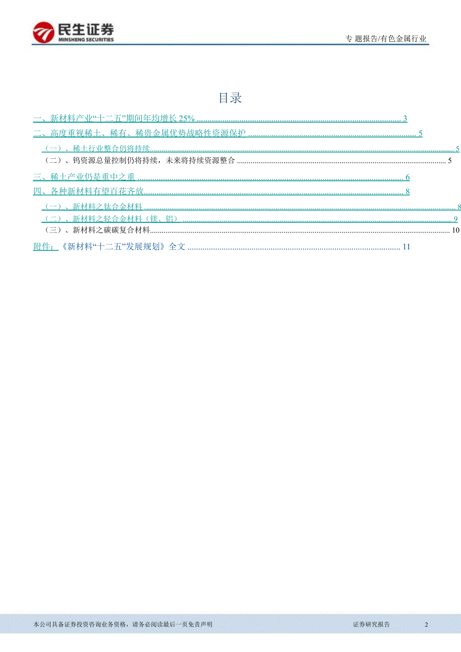 新材料十二五规划专题报告稀土领衔百花齐绽绽0223_第2页