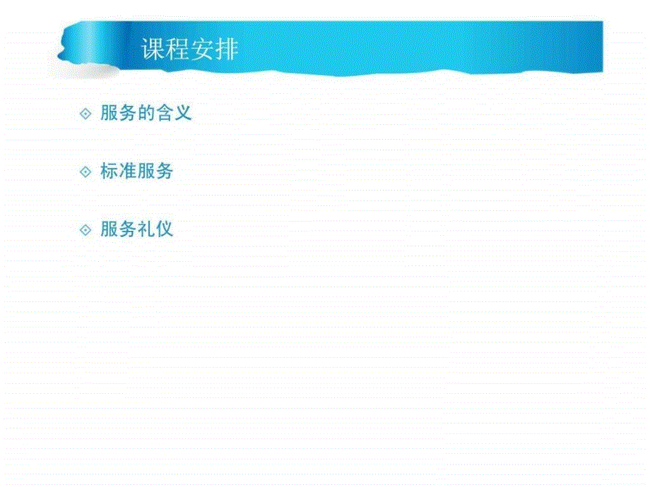 服务流程与礼仪_第4页