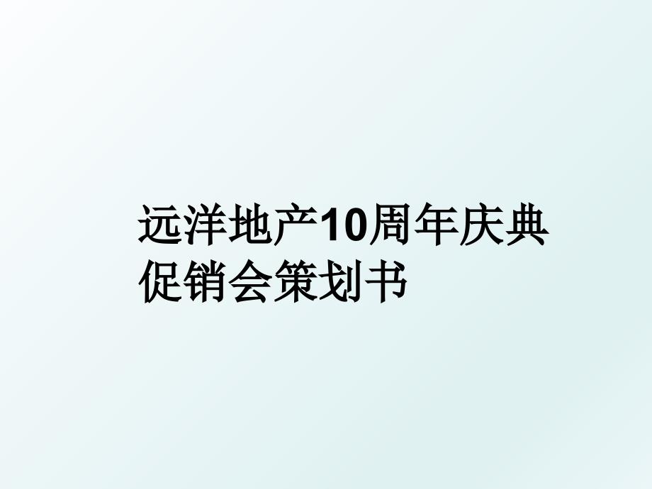 远洋地产10周年庆典促销会策划书_第1页