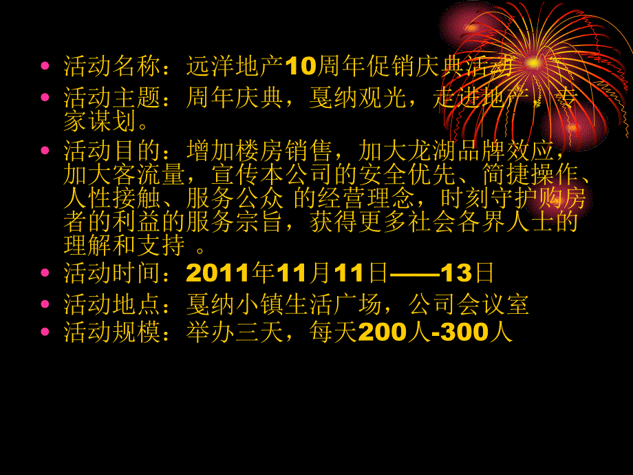 远洋地产10周年庆典促销会策划书_第2页