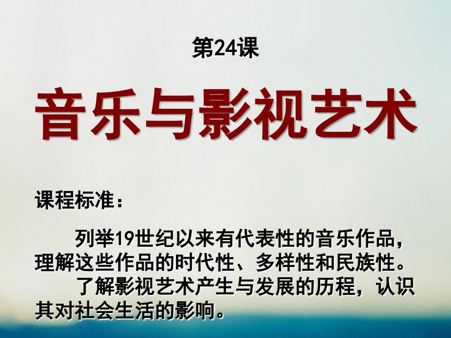 高中历史第八单元19世纪以来的世界文学艺术第二十四课蓬勃发展的音乐和影视艺术探究活动课课件北师大版必修_第1页