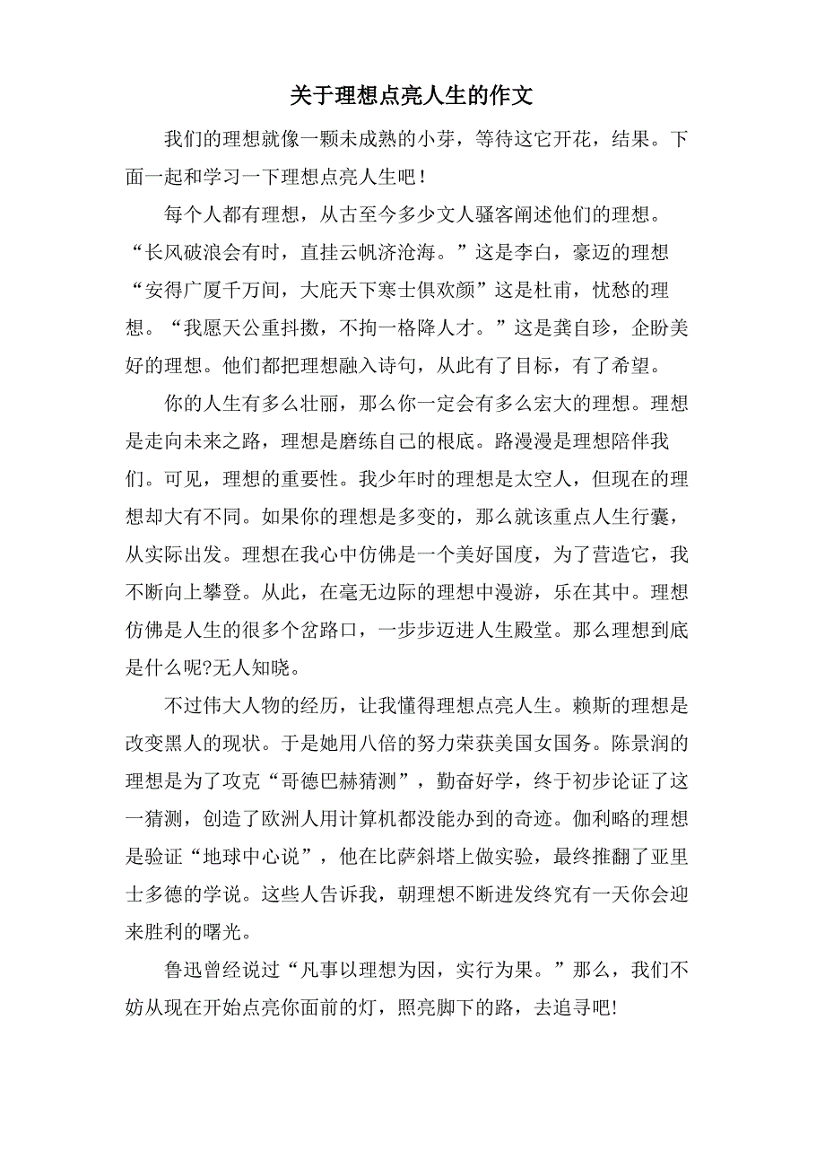 关于理想点亮人生的作文_第1页