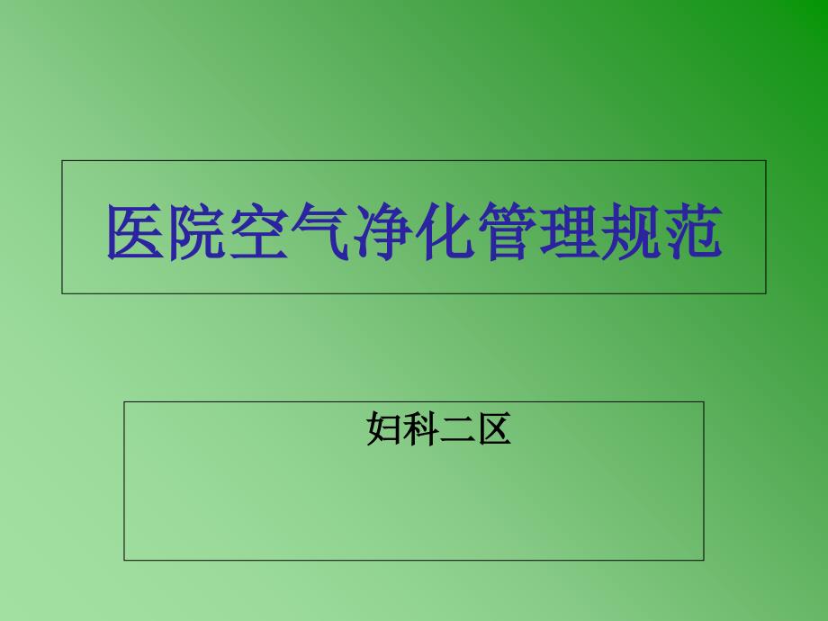 《医院空气净化管理规范》内容解读课件_第1页