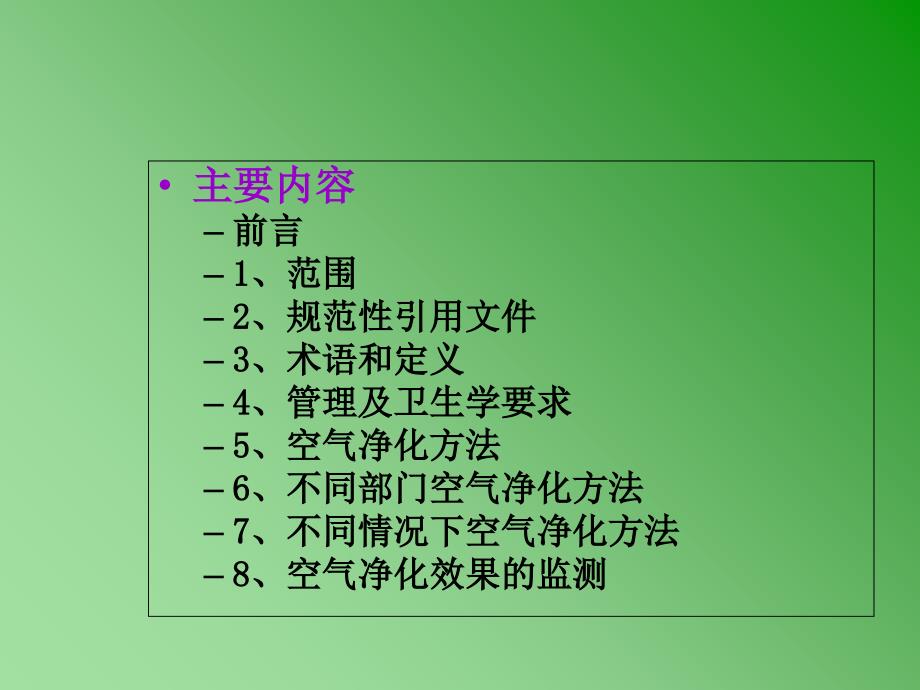 《医院空气净化管理规范》内容解读课件_第2页