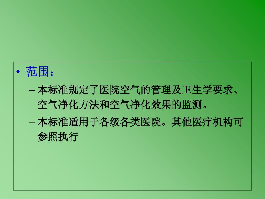 《医院空气净化管理规范》内容解读课件_第3页