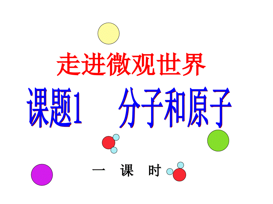 2014课题1分子和原子1课时_第2页