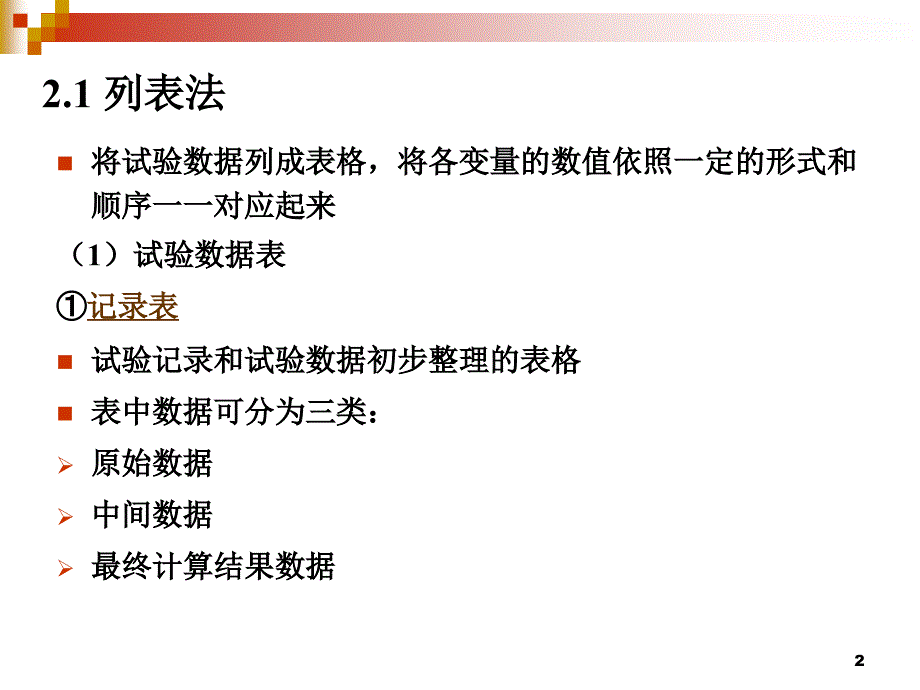 实验数据的表图表示PPT优秀课件_第2页