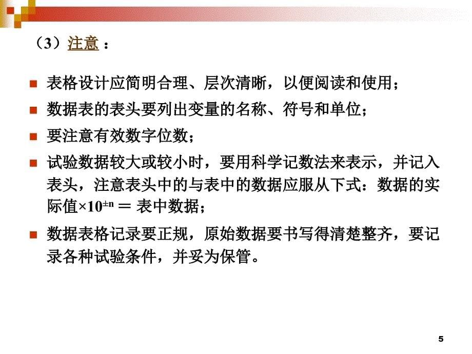 实验数据的表图表示PPT优秀课件_第5页