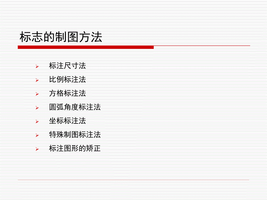 标志的制图法_第3页