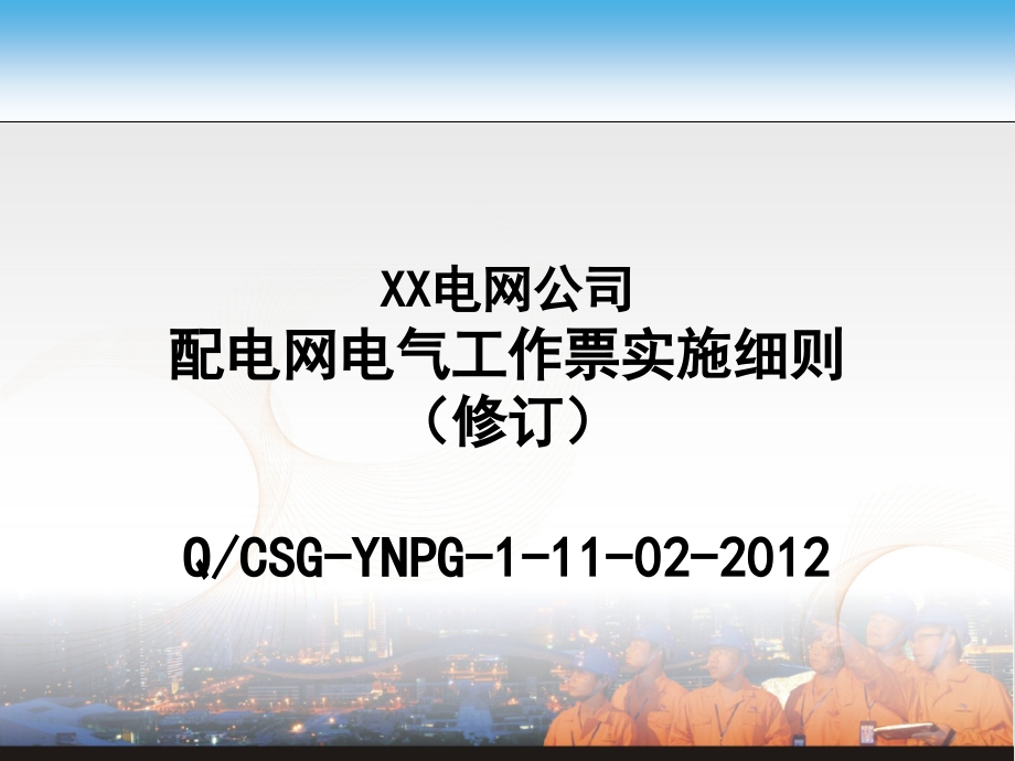 配电网电气工作票实施细则课件_第1页
