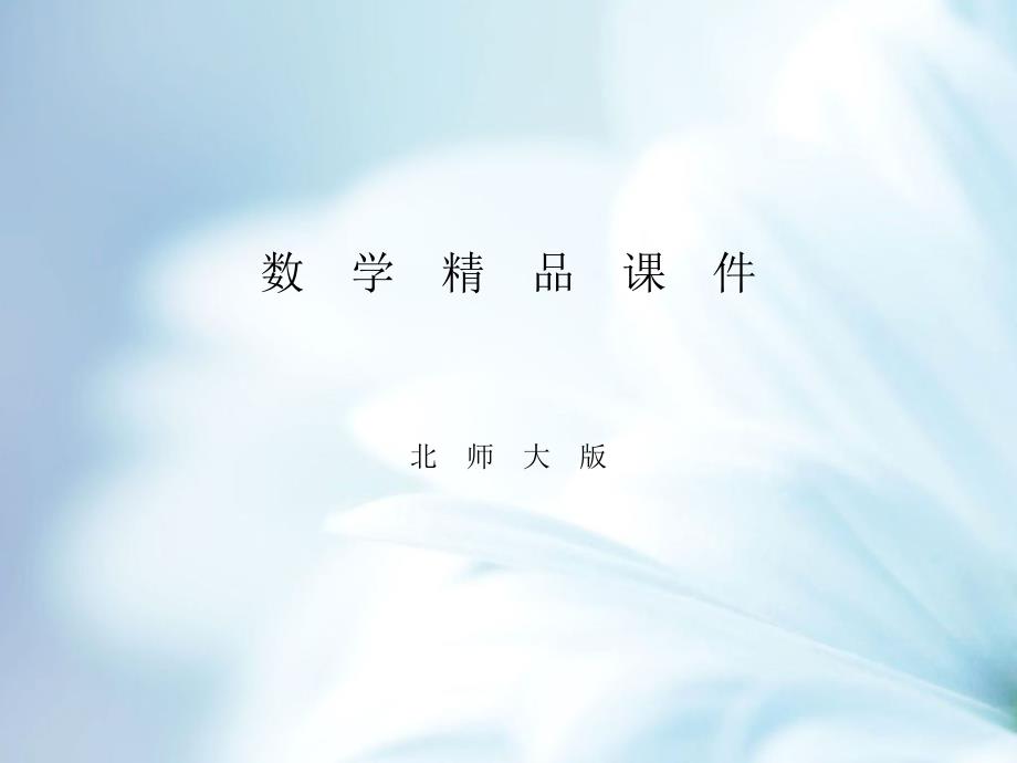 【北师大版】初中数学ppt课件 第2课时　旋转作图_第1页