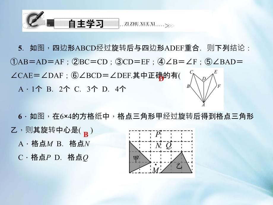 【北师大版】初中数学ppt课件 第2课时　旋转作图_第5页