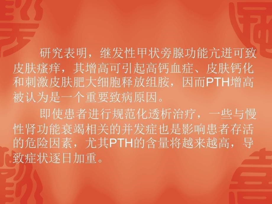 血透病人皮肤瘙痒原因和治疗瘙痒ppt课件_第5页