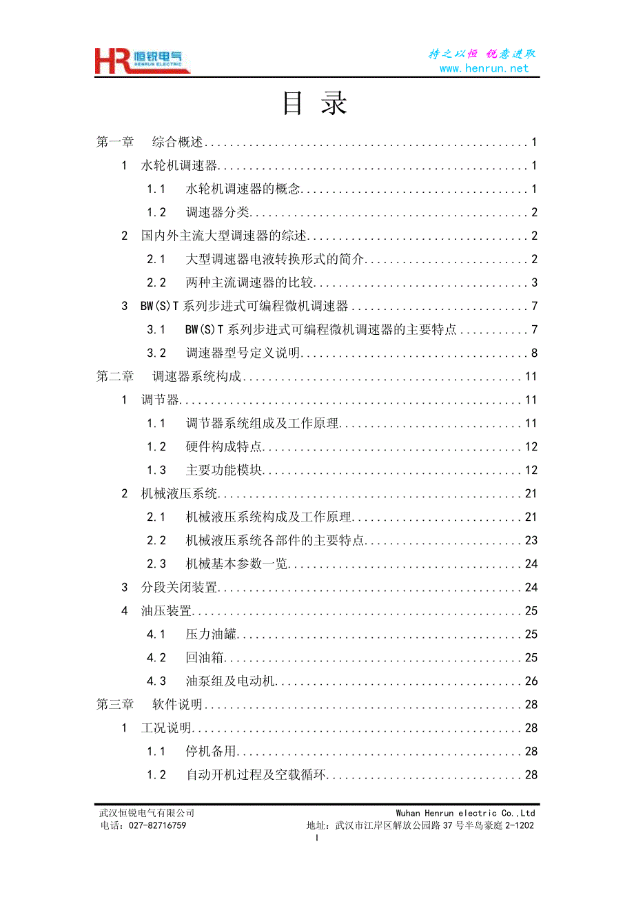 BW(S)T系列步进式微机调速器说明书武汉恒锐电气有限公司_第2页