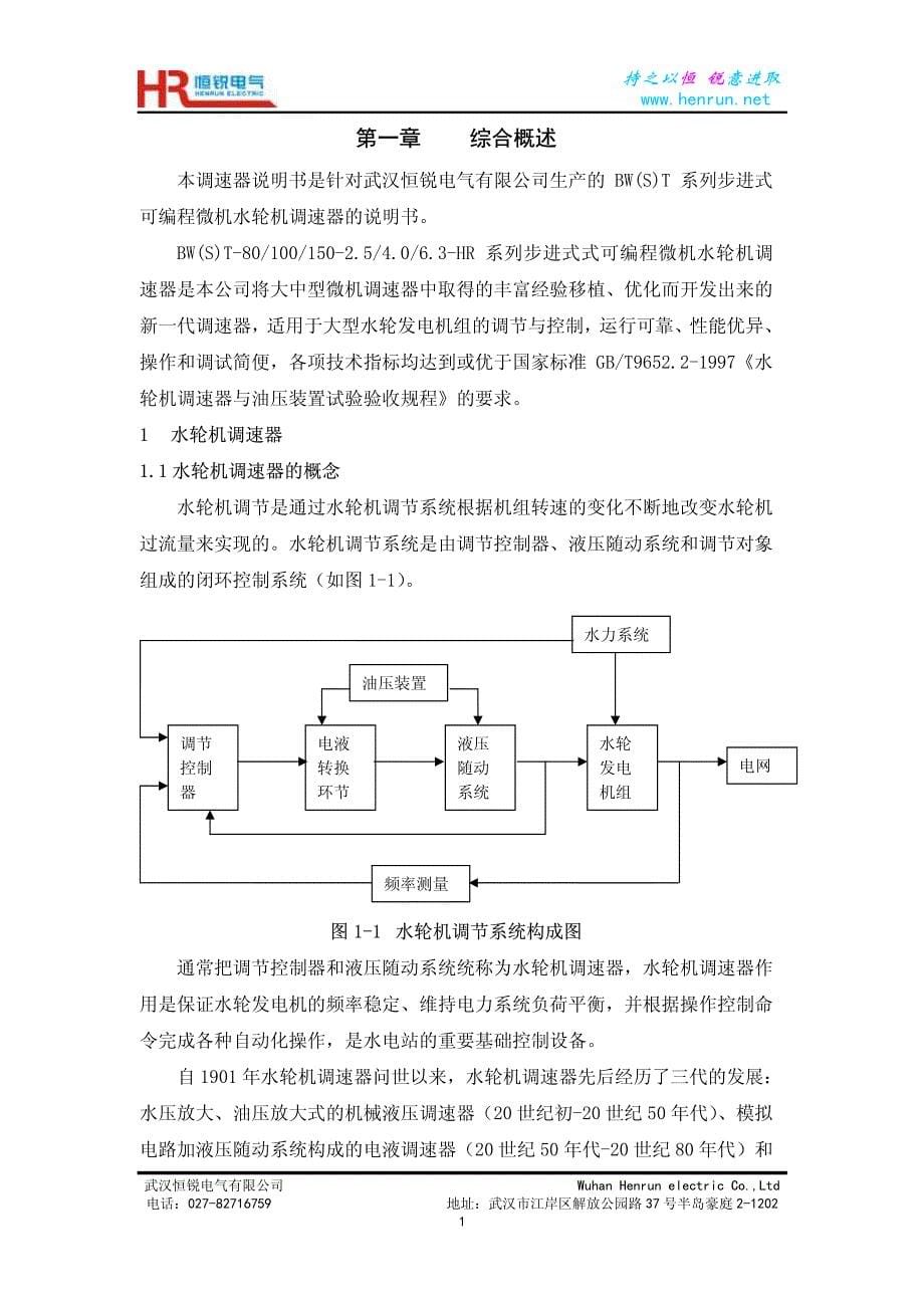 BW(S)T系列步进式微机调速器说明书武汉恒锐电气有限公司_第5页