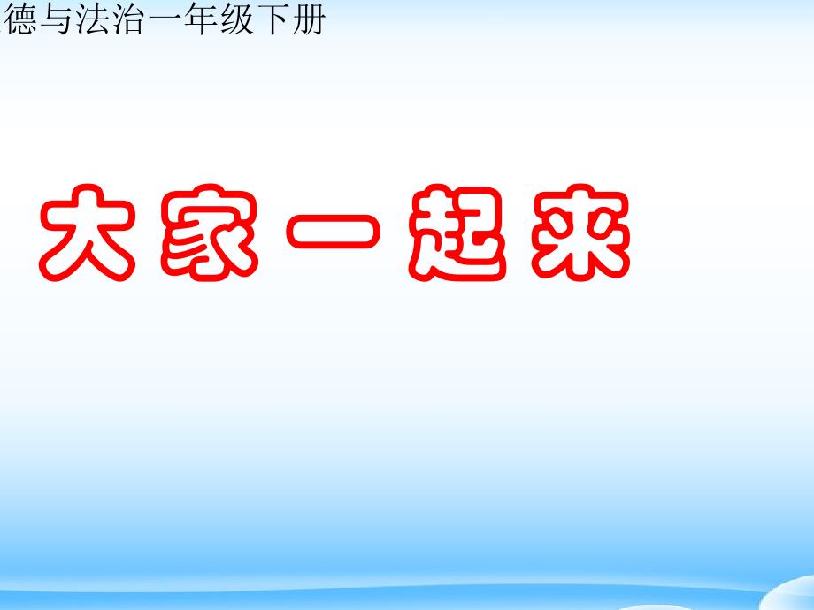 人教版(部编)一年级下册道德与法治-《16-大家一起来合作》ppt课件_第1页