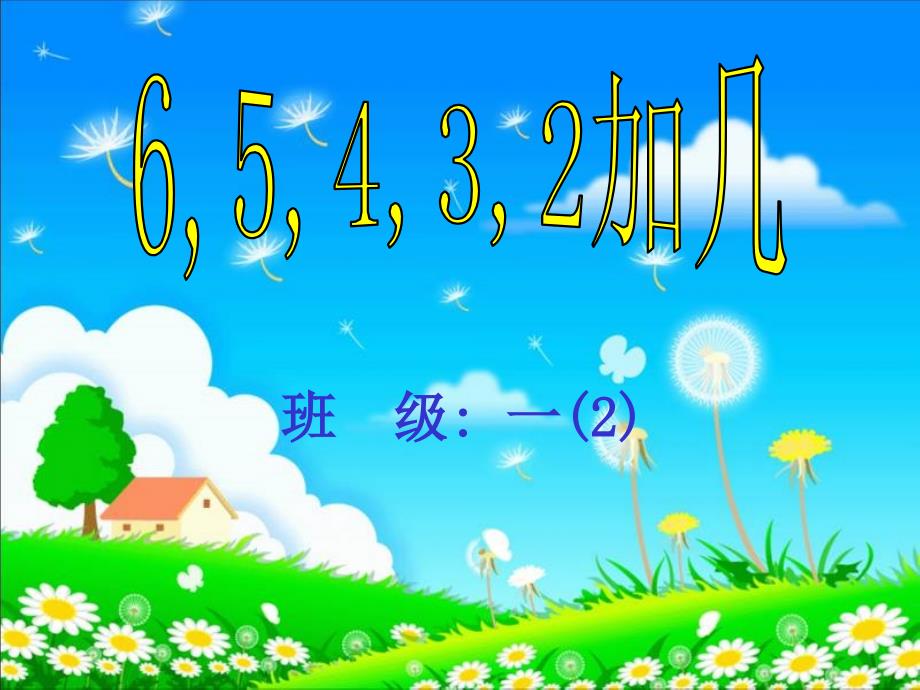 小学数学人教版1年级上册65432加几课件_第1页