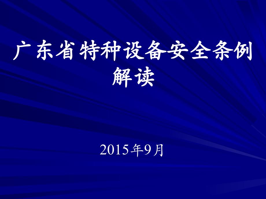 [精选]特种设备安全条例解读_第1页