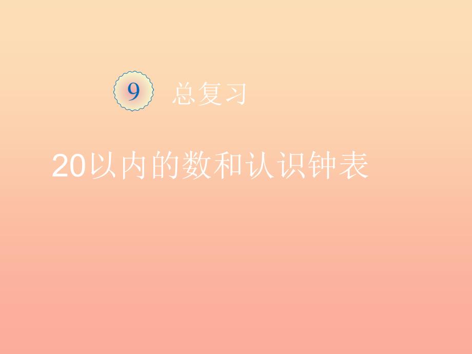 2019秋一年级数学上册第9单元总复习练习二十五课件新人教版.ppt_第1页