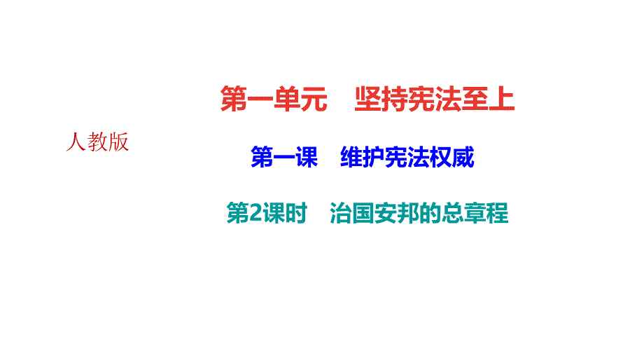 部编本新教材道德与法治八下作业课件：1.2-治国安邦的总章程_第2页