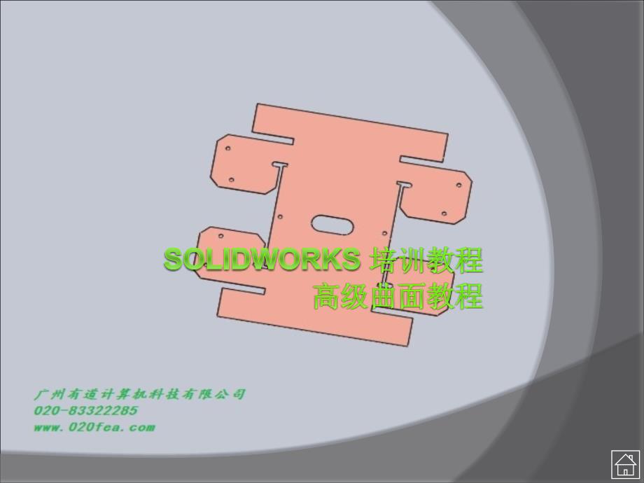 SolidWorks高级曲面制作教程.ppt_第1页