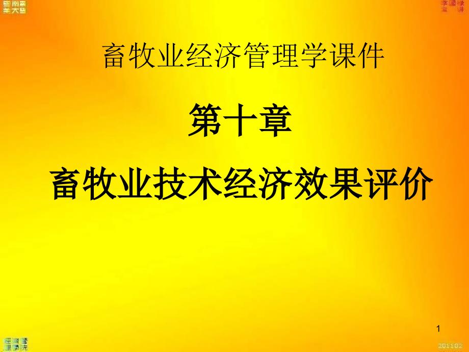 经济学10第十章畜牧业技术经济效果评价_第1页