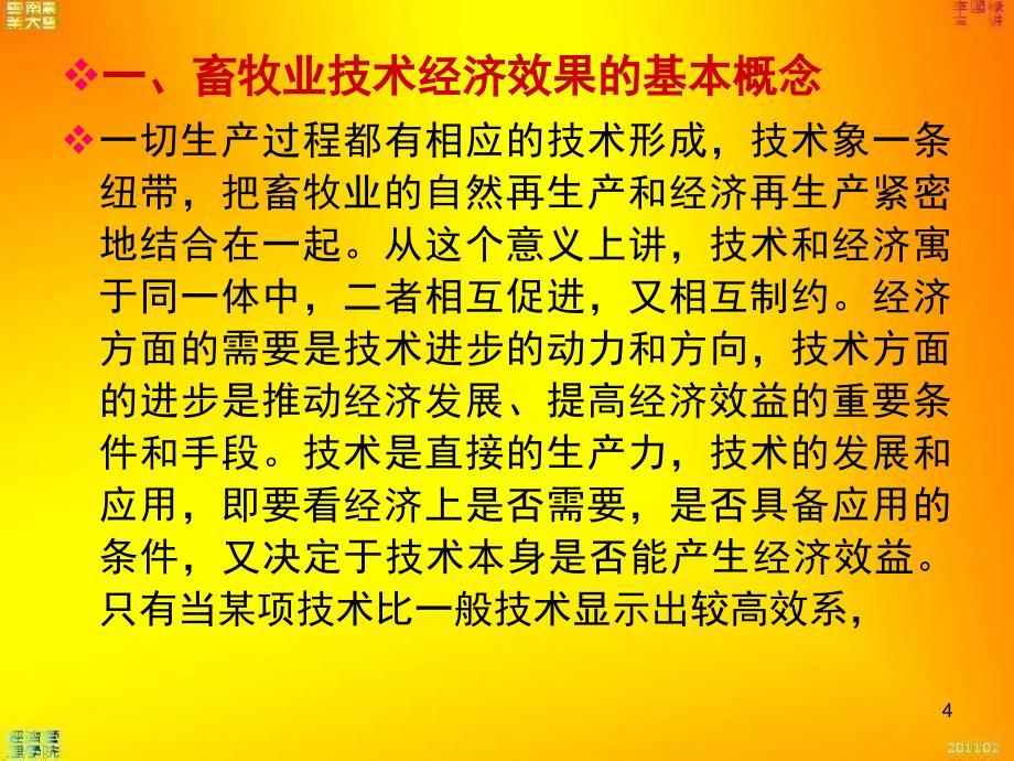 经济学10第十章畜牧业技术经济效果评价_第4页