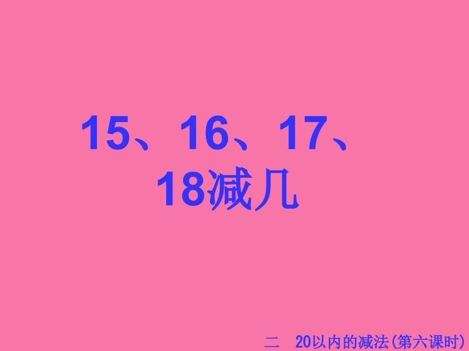 一年级下数学15.16.17.18减几ppt课件_第1页