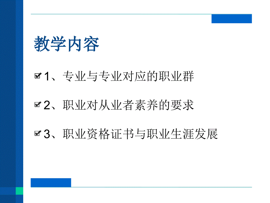 第二单元--1、发展职业生涯要从所学专业起步分析_第2页