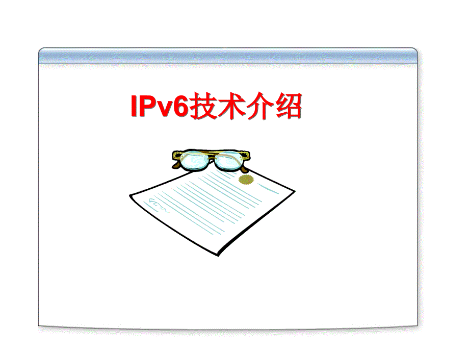 微软系统工程师、微软企业架构专家课程IPv6技术介绍_第2页