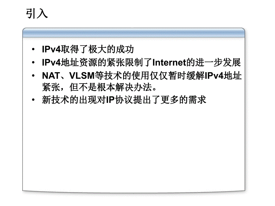 微软系统工程师、微软企业架构专家课程IPv6技术介绍_第3页