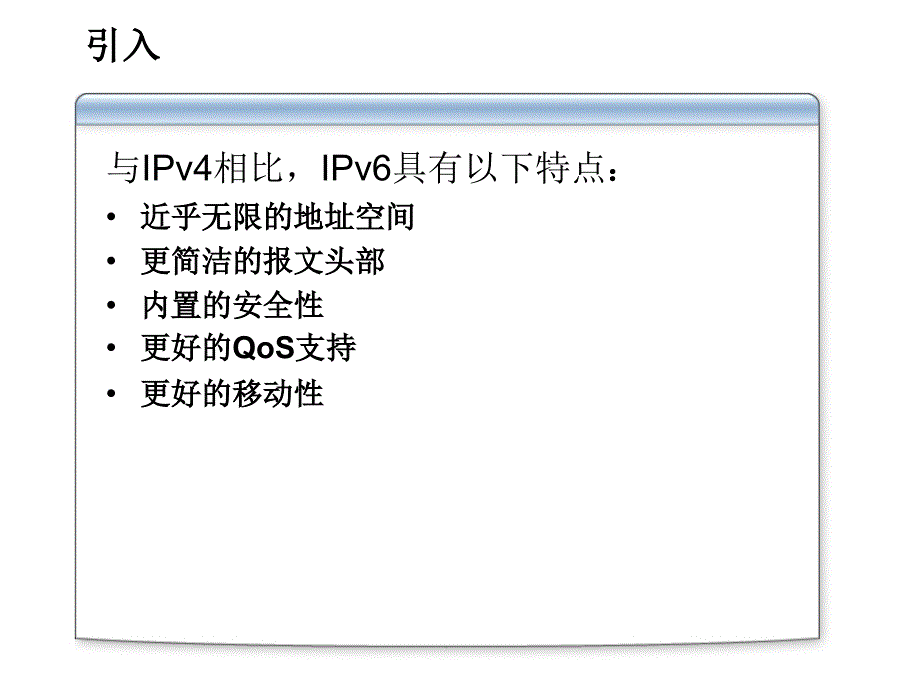 微软系统工程师、微软企业架构专家课程IPv6技术介绍_第4页