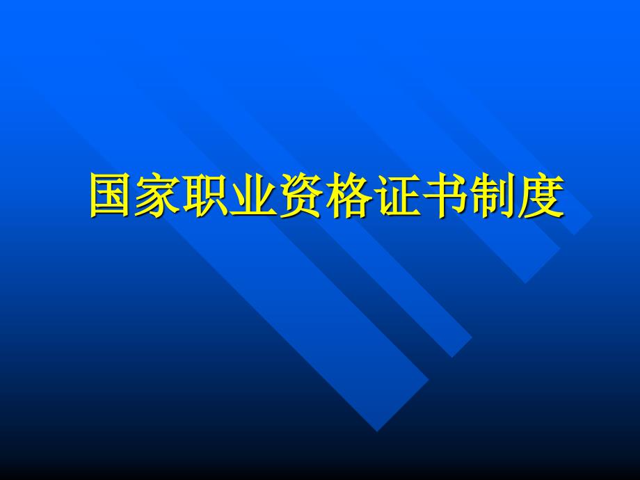 业技能鉴定与国家职业资格证书制度_第1页