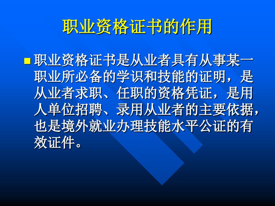 业技能鉴定与国家职业资格证书制度_第4页