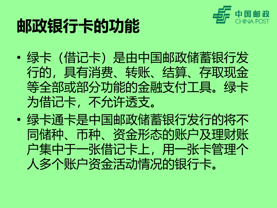 邮政银行绿卡功能简介_第4页