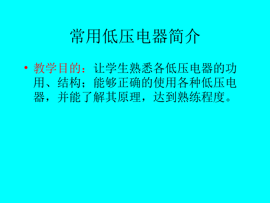 vA材料成型设备第三章1 电器元件及控制原理_第1页