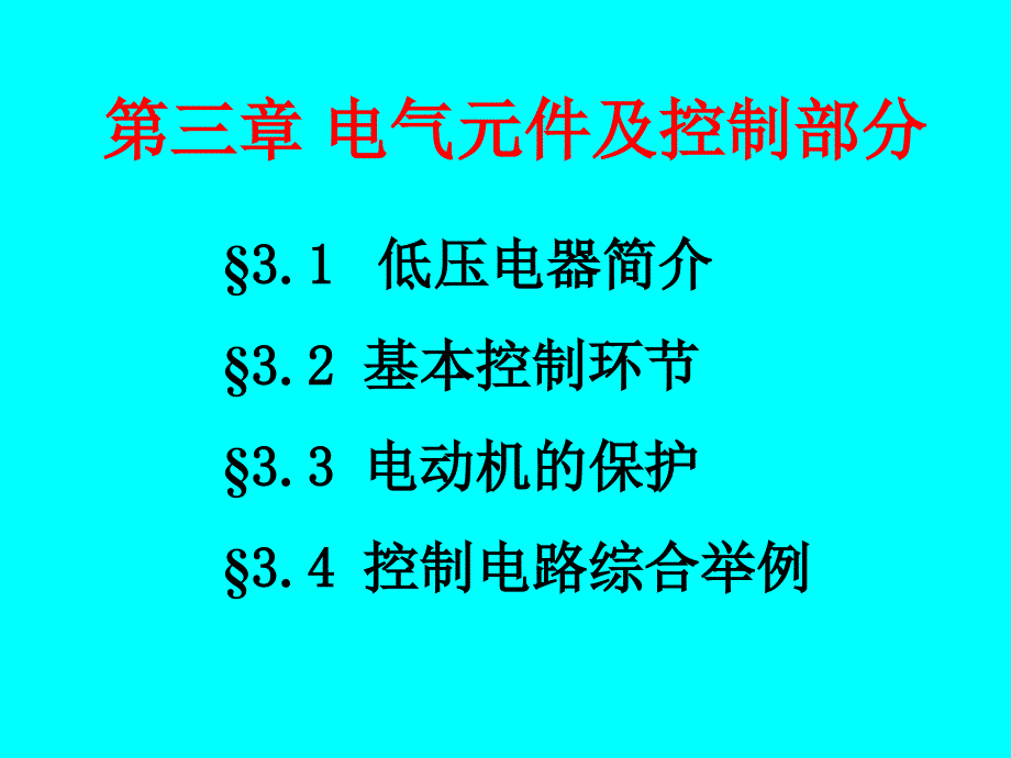 vA材料成型设备第三章1 电器元件及控制原理_第2页