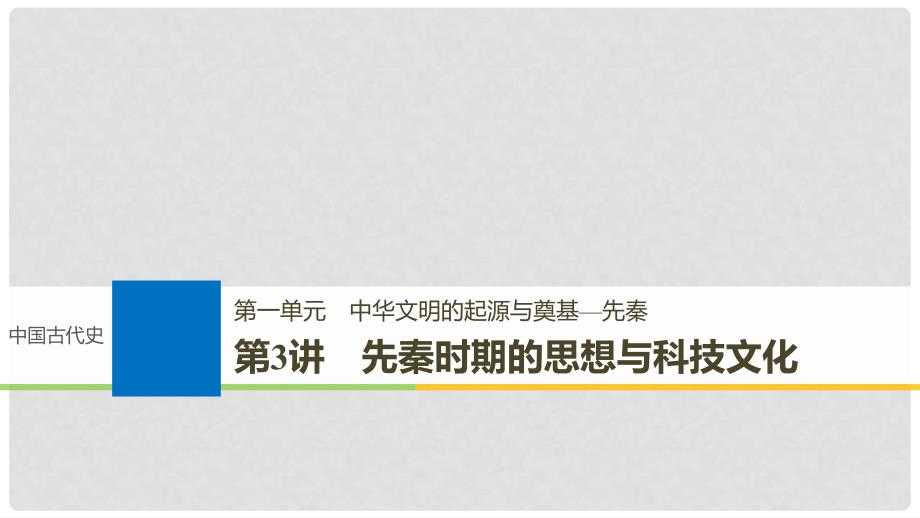高考历史一轮复习 第一单元 中华文明的起源与奠基—先秦 第3讲 先秦时期的思想与科技文化课件 新人教版_第1页