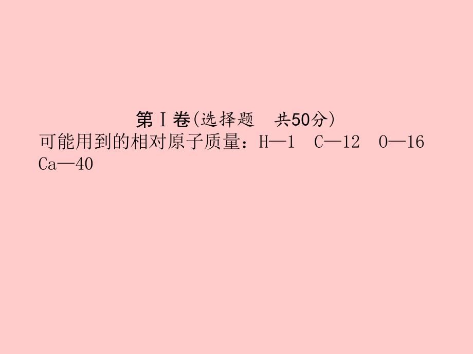 （聊城专）中考化学总复习 第三部分 模拟检测 冲刺中考 阶段检测卷三课件 鲁教_第3页