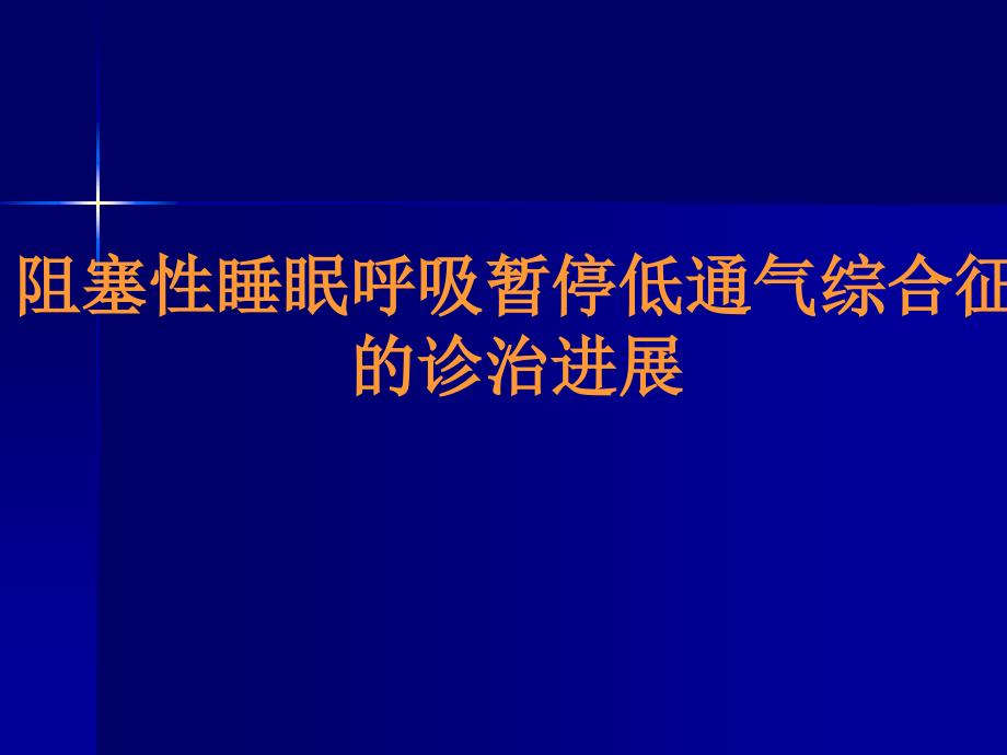 OSAHS阻塞性睡眠呼吸暂停低通气综合征的诊治进展_第1页