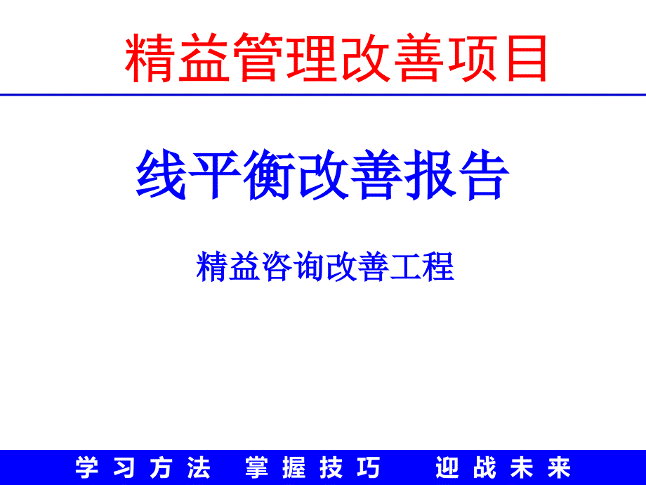 精益管理改善子项目_第1页