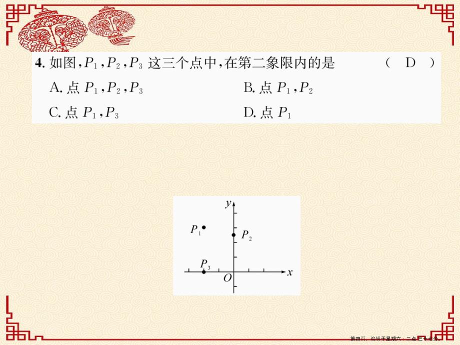 2022年八年级数学上册第3章位置与坐标达标测试卷作业课件新版北师大版_第4页