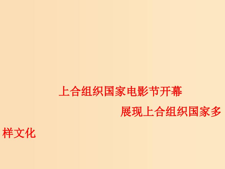 2018年高考政治 时政热点专题 上合组织国家电影节开幕展现上合组织国家多样文化课件.ppt_第1页