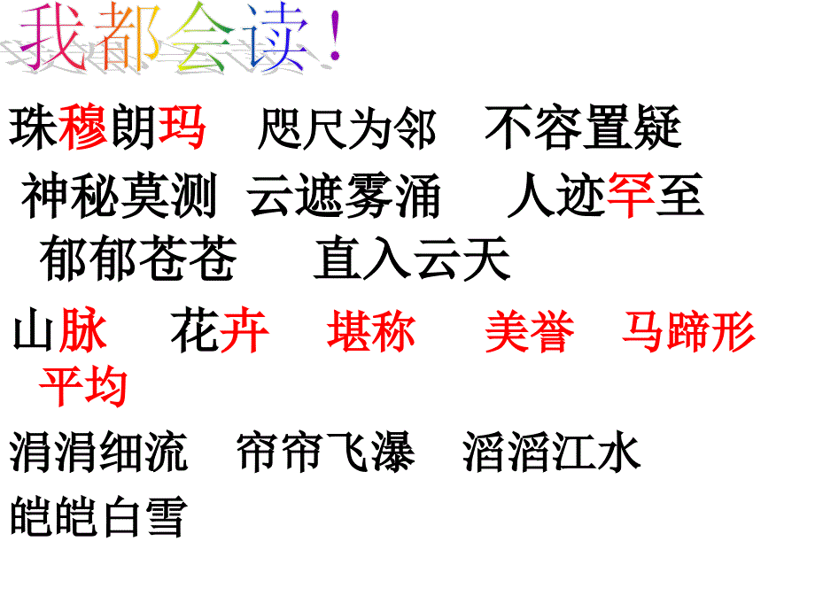 四年级语文上册第一组2雅鲁藏布大峡谷第一课时课件_第3页