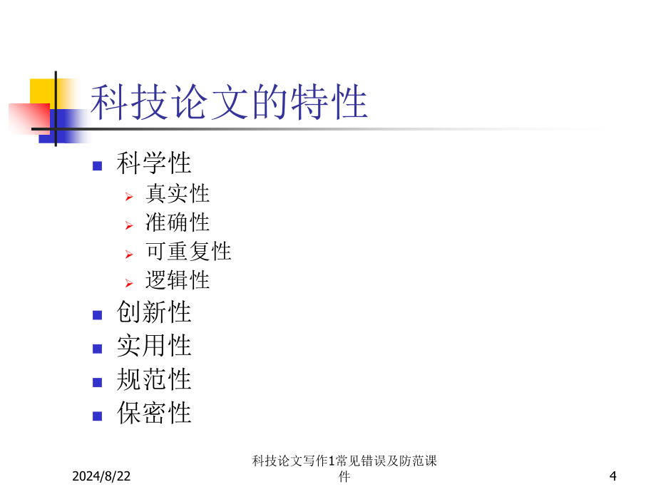 科技论文写作1常见错误及防范课件_第4页