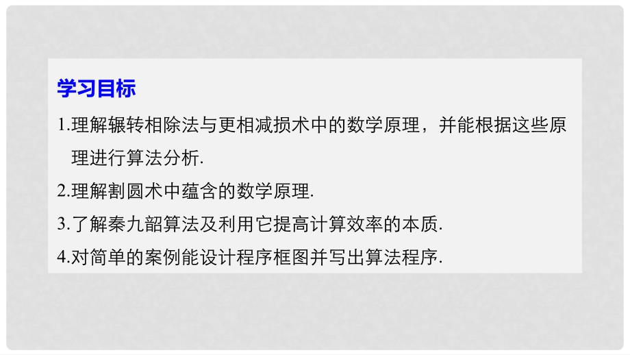 高中数学 第一章 算法初步 1.3 中国古代数学中的算法案例课件 新人教B版必修3_第2页