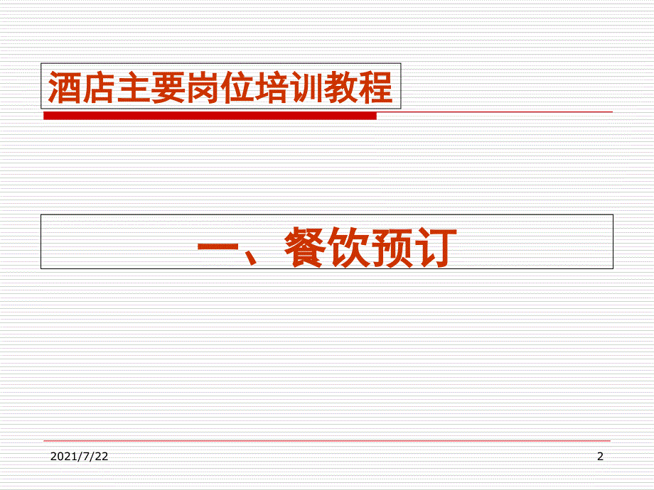 酒店主要岗位培训教程——宴会预订PPT课件_第2页