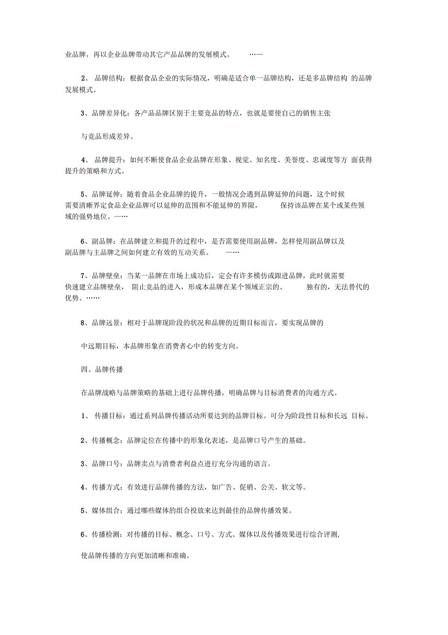 食品企业的整合营销策划方案_第4页